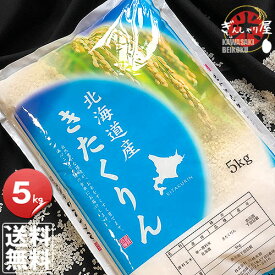 令和5年産 北海道産 きたくりん 5kg ＜白米＞ 【送料無料】【北海道米 送料込み 米 お米 真空パック選択可】