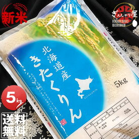 新米 令和7年産 北海道産 きたくりん 5kg ＜白米＞ 【送料無料】【北海道米 送料込み 米 お米 真空パック選択可】