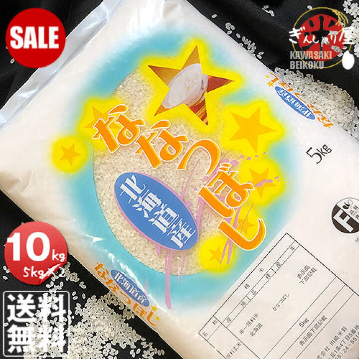 楽天市場】【SALE PRICE DOWN】ポイント2倍 令和7年産 北海道産 なな 