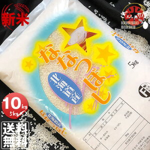 新米 令和7年産 北海道産 ななつぼし 10kg (5kg×2袋セット)<白米>【送料無料】【北海道米 送料込み 米 お米 真空パック選択可】