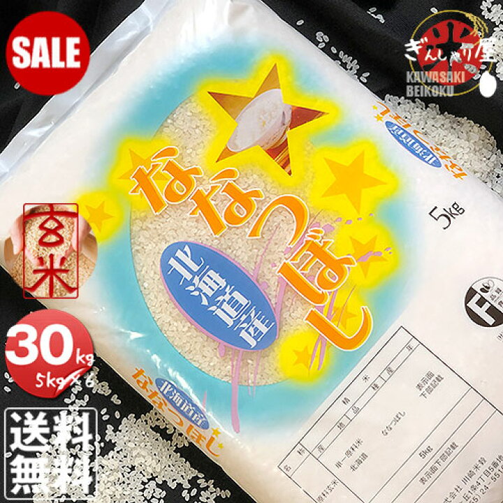 楽天市場】【SALE PRICE DOWN】令和7年産 北海道産 ななつぼし 玄米 