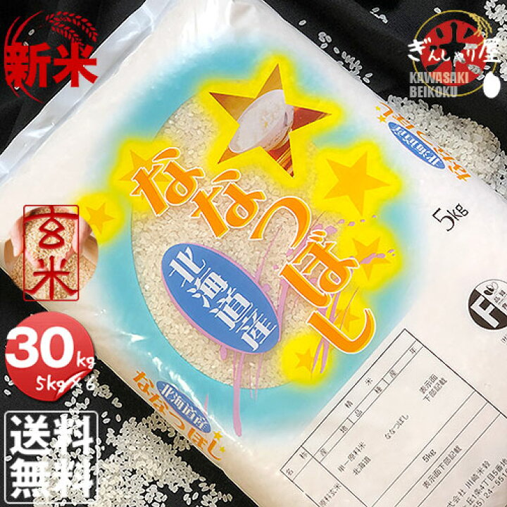 楽天市場】新米 令和6年産 北海道産 ななつぼし 玄米 30kg (5kg×6袋  