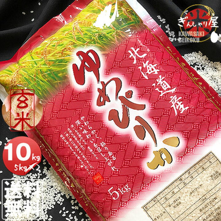 楽天市場】令和6年産 北海道産 ゆめぴりか 玄米 10kg (5kg×2袋セット  