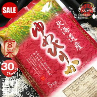 【SALE PRICE DOWN】令和7年産 北海道産 ゆめぴりか 玄米 30kg (5kg×6袋セット)＜玄米／白米／分づき米…