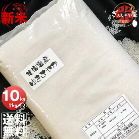 新米 令和7年産 北海道産 ゆきさやか 10kg(5kg×2袋セット) ＜白米＞ 【送料無料】【北海道米 送料込み 米 お米 真空パック選択可】