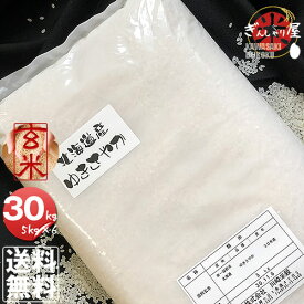 ポイント2倍 令和7年産 北海道産 ゆきさやか 玄米 30kg(5kg×6袋セット) ＜玄米／白米／分づき米＞【送料無料】【北海道米 送料込み 米 お米 真空パック選択可】
