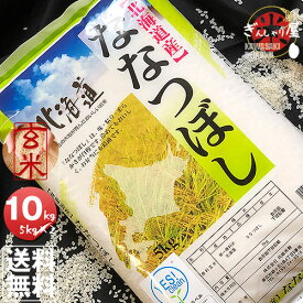 ポイント2倍 令和7年産 YESクリーン ななつぼし 玄米 10kg (5kg×2袋セット)＜玄米／白米／分づき米＞ 【送料無料】【北海道米 送料込み 米 お米 真空パック選択可】