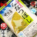 新米 令和7年産 YESクリーン ななつぼし 10kg (5kg×2袋セット)＜白米＞ 【送料無料】【北海道米 送料込み 米 お米 真空パック選択可】