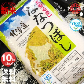新米 令和7年産 YESクリーン ななつぼし 10kg (5kg×2袋セット)＜白米＞ 【送料無料】【北海道米 送料込み 米 お米 真空パック選択可】