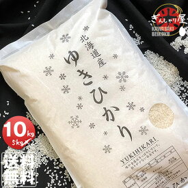 令和6年産 北海道産 ゆきひかり 10kg (5kg×2袋セット)＜白米＞ 【送料無料】【北海道米 送料込み 米 お米 真空パック選択可】