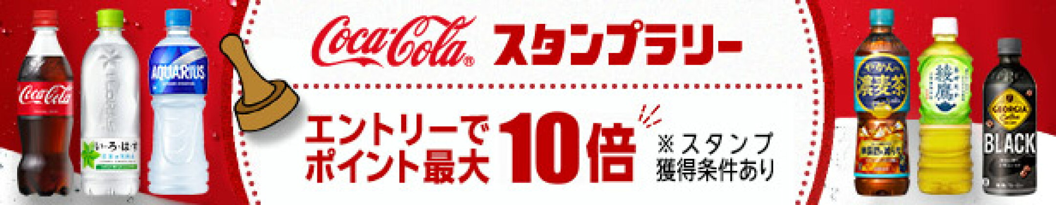 10/31~1/30 コカ・コーラ ポイント最大10倍スタンプラリー