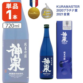 【送料無料】 神泉 純米吟醸 ブルーラベル 720ml×1本 ※北海道・九州・沖縄県は送料無料対象外 北陸 石川県 地酒 大吟醸酒 神泉 吟醸 しんせん 日本酒 [T.2609.1.SE]