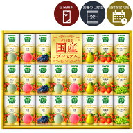 【送料無料】[YP-50S]カゴメ 野菜生活 国産プレミアムギフト＜ジュースギフト＞※沖縄県への配送は送料無…