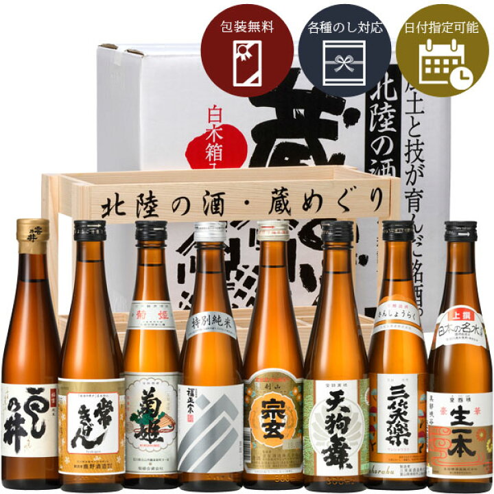 楽天市場】【送料無料】北陸の酒 蔵めぐり（300ml×8本入）＜日本酒 