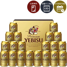 【6月6日以降出荷予定】【送料無料】[YE5DT]サッポロ エビス ビール缶セット＜ビールギフト＞＜エビス＞※沖縄県は送料無料対象外2024お中元[S20.4634.01.SE]