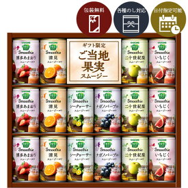 【送料無料】[YSG-30S]カゴメ 野菜生活 Smoothieギフトご当地果実のとろけるスムージー＜ジュースギフト＞※北海道・九州・沖縄県は送料無料対象外2025お歳暮 YSG-30R YSG-30N [S26.3034.20.SE]