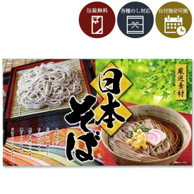 【送料無料】[NS-20R]日本そば ギフト800g(50g×16束)＜乾麺ギフト＞※北海道・九州・沖縄県は送料無料対象外2025お歳暮 贈り物 蕎麦[S.1559.10.SE]