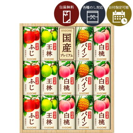 【送料無料】[KT-30K]カゴメ 国産プレミアムジュースギフト＜ジュースギフト＞※北海道・九州・沖縄県は送料無料対象外2025お歳暮 KT-30J KT-30GR KT-30S KT-30P [S26.3034.10.SE]