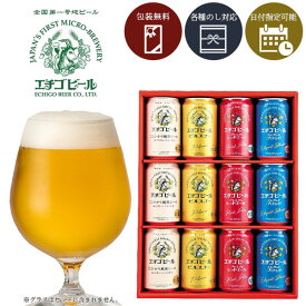 【送料無料】 [EG-12N]エチゴビール 飲み比べギフトセット＜ビールギフト＞＜エチゴビール＞※沖縄県は送料無料対象外クラフトビール 地ビール お中元 お歳暮 父の日 [T20.4114.5.SE]