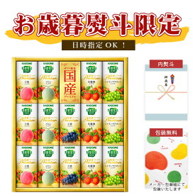 【お歳暮熨斗限定特価】【送料無料】[YP-30S]カゴメ 野菜生活 国産プレミアムギフト＜ジュースギフト＞※北海道、九州、沖縄県への配送は送料無料対象外2025お歳暮 YP30 YP30R [S26.3034.10.SE]