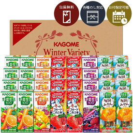 【送料無料】[KYJ-50W]カゴメ 野菜飲料バラエティギフト＜ジュースギフト＞※沖縄県は送料無料対象外2025お歳暮 KYJ-50R KYJ-50G KYJ-50S [S26.4334.10.SE]