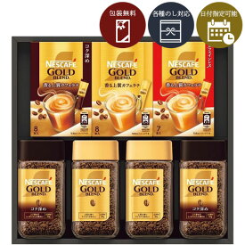 【送料無料】[N55-NGB]ネスカフェ ゴールドブレンドプレミアム ギフトセット＜コーヒーギフト＞※沖縄県は送料無料対象外2025お歳暮 珈琲ギフト [S.4204.20.SE]