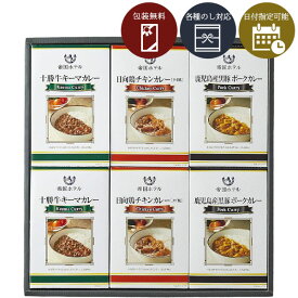 【送料無料】[RC-30]帝国ホテル 十勝牛・日向鶏・鹿児島黒豚カレーセット＜ギフト＞※北海道・九州・沖縄県は送料無料対象外2025お歳暮 帝国ホテルキッチン カレー ギフト [S.3094.3.SE]