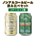 【2ケース(48本)送料無料】本場ドイツノンアルコールビール飲み比べセットヴェリタスブロイ 330ml×24本(1ケース)クラウスターラー330ml×24本(1ケース)1ケース×2種　※沖縄県は送料無料対象外＜ノンアルコールビール＞[T.4546.-.SE]