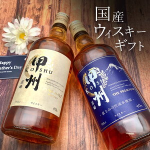 【2本セット送料無料】【楽天限定】国産ウイスキー 甲州 韮崎 ピュアモルト&ザ・プレミアムセット<ウイスキーギフト>※沖縄県は送料無料対象外ウイスキーセット ウイスキーギフト 父の