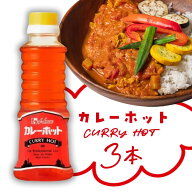 【3本セット送料無料】ハウス カレーホット 270g×3本※北海道・九州・沖縄県は送料無料対象外CURRY HOT …