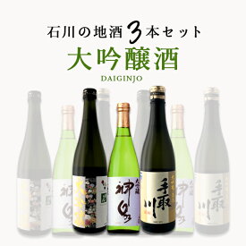 【3本セット送料無料】 石川県の 大吟醸 3本セット 720ml×3本 日本酒 飲み比べセット 純米酒セット 大吟醸セット 常きげん 手取川 神泉 石川県地酒 [T.6901.SE]