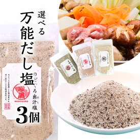 【選べる3個セットメール便で送料無料(2cm)】 はぎの食品 三角屋水産 だし塩（真鯛・あご・のどぐろ・しじみ・伊勢えび・雲丹・甘海老・鰹・牡蠣） 160g×いずれか3個 ※メール便配送出汁塩 あご出汁 鯛塩 かき 真鯛のだし塩 [T.1534.2.SE]