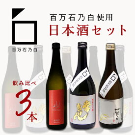 【3本セット送料無料】 石川県の日本酒 百万石乃白 シリーズ 3本セット 720ml×3本 日本酒 飲み比べセット 純米大吟醸酒セット 百万石乃白 石川県地酒 加越酒造 鹿野酒造 中村酒造 [T.5372.SE]