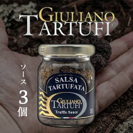 【3個セット送料無料】ジュリアーノ トリュフサマートリュフ・ソース50g×3個セット＜瓶詰食品＞※北海道…