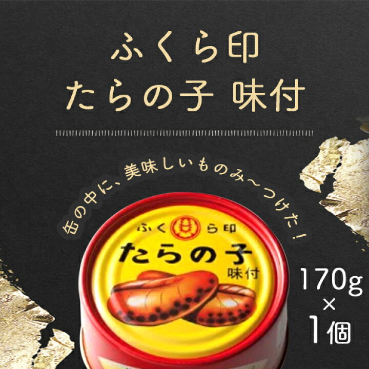 楽天市場】【送料無料】ふくら印 たらの子 味付 170g×1個＜食品 