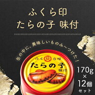 【12個セット送料無料】ふくら印 たらの子 味付 170g×12個＜食品＞※沖縄県は送料無料対象外缶詰 真鱈 …