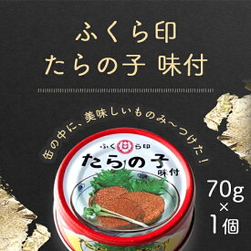 【メール便で送料無料(3cm)】ふくら印 たらの子 味付 70g×1個＜食品＞缶詰 真鱈 鱈の子 たらこ[T26.1445.1.SE]