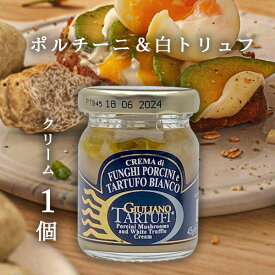 【送料無料】 ジュリアーノ トリュフ ポルチーニ＆白トリュフ・クリーム 45g×1個 ＜食品＞※北海道・九州・沖縄県は送料無料対象外 ポルチーニ茸 白トリュフ [T.441.1786.10.SE]