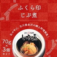 【3個セットメール便で送料無料(3cm)】ふくら印 じぶ煮 70g×3個＜食品＞缶詰 治部煮 加賀料理 金沢[T26.…