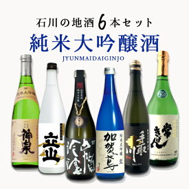 【6本セット送料無料】 石川県の 純米大吟醸酒 6本セット 720ml×6本 日本酒 飲み比べセット 純米酒セット 純米大吟醸セット 常きげん 手取川 神泉 加賀鳶 立山 石川県地酒 [T.11167.SE]