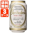 【送料無料】ヴェリタスブロイ ピュアアンドフリー3ケースセット330ml×72本 [3ケース]※他の商品と同梱不可※北海道・沖縄県は送料無料対象外＜セットB＞＜... ランキングお取り寄せ