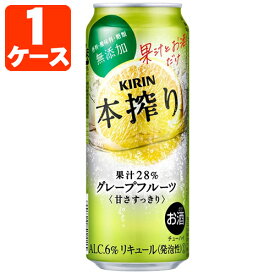 【1ケース(24本)セット送料無料】 キリン 本搾りグレープフルーツ 500ml×24本 [1ケース]※沖縄県は送料無料対象外 本搾り 本絞り[T020.4372.Z.SE]