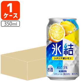 【1ケース(24本)セット送料無料】 キリン 氷結シチリア産レモン 350ml×24本 [1ケース]※北海道・九州・沖縄県は送料無料対象外 チューハイ[T020.3454.Z.SE]