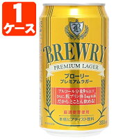  ブローリー プレミアムラガー 355ml×24本 [1ケース] ※北海道・九州・沖縄県は送料無料対象外 ローアルコールビール [T.060.1299.100.SE]