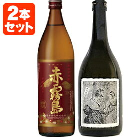 【送料無料】赤霧島＋悪魔の抱擁 焼酎2本セット900ml瓶（1本）＋720ml瓶（1本）※北海道・九州・沖縄県は送料無料対象外＜焼酎＞＜芋＞