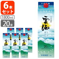 【6本セット送料無料】[20度]本格そば焼酎 雲海 20度 1800ml(1.8L)パック×6本 [1ケース]※北海道・九州…