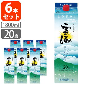 【6本セット送料無料】[20度]本格そば焼酎 雲海 20度 1800ml(1.8L)パック×6本 [1ケース]※北海道・九州・沖縄県は送料無料対象外雲海酒造 うんかい 焼酎 蕎麦焼酎 そば焼酎 紙パック焼酎 紙パック酒 焼酎パック [T.020.2255.1.SE]