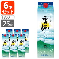 【6本セット送料無料】[25度]本格そば焼酎 雲海 25度1800ml(1.8L)パック×6本 [1ケース]※北海道・九州・…