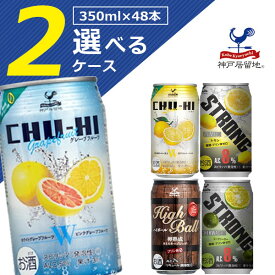 【選べる2ケース(48本)送料無料】 選べる 神戸居留地 チューハイ 350ml×48本[2ケース]※沖縄県は送料無料対象外チューハイセット 神戸チューハイ ハイボール