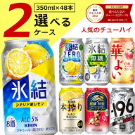 【2ケース(48本)送料無料】 選べる 人気のチューハイ 2ケースセット 340〜350ml×48本※沖縄県は送料無料…